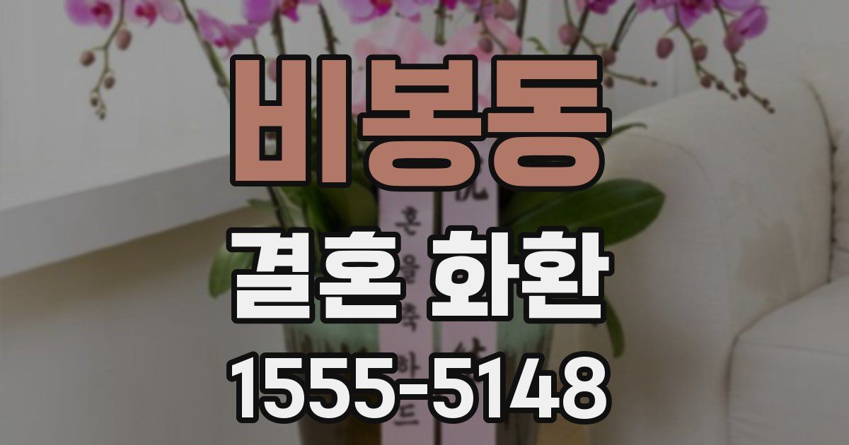 비봉동 결혼 화환