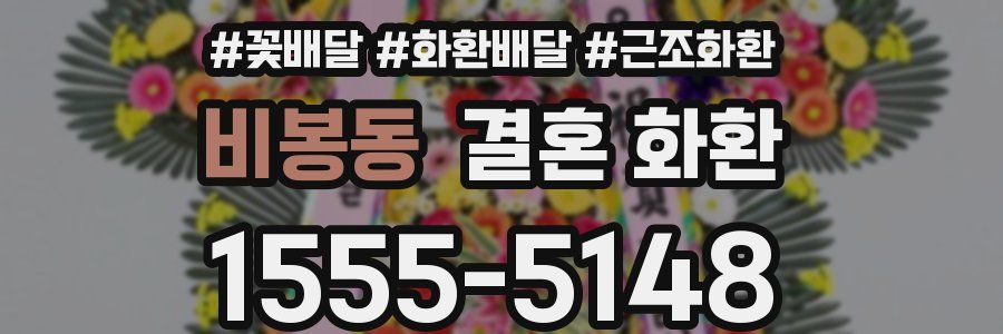 비봉동 결혼 화환