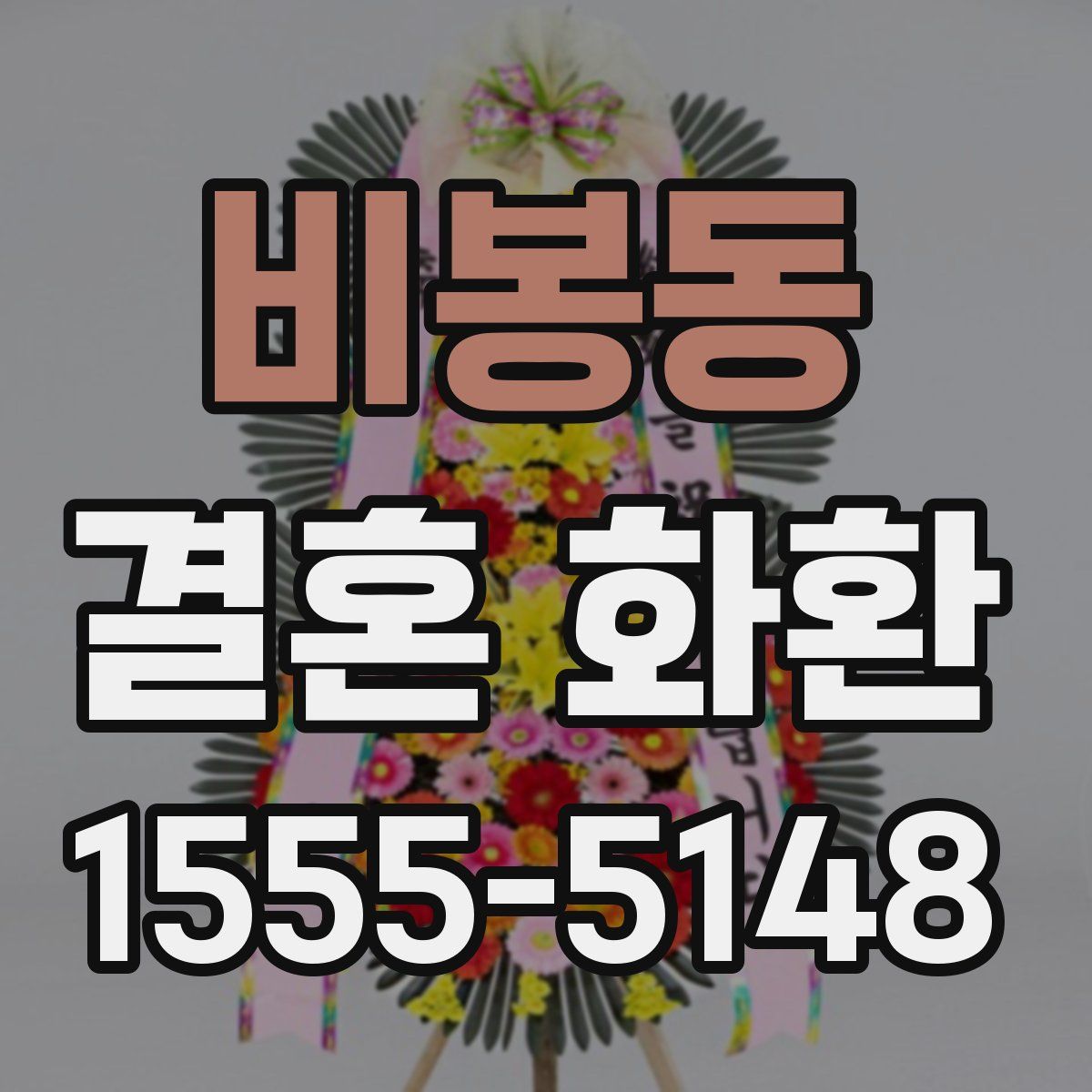 비봉동 결혼 화환