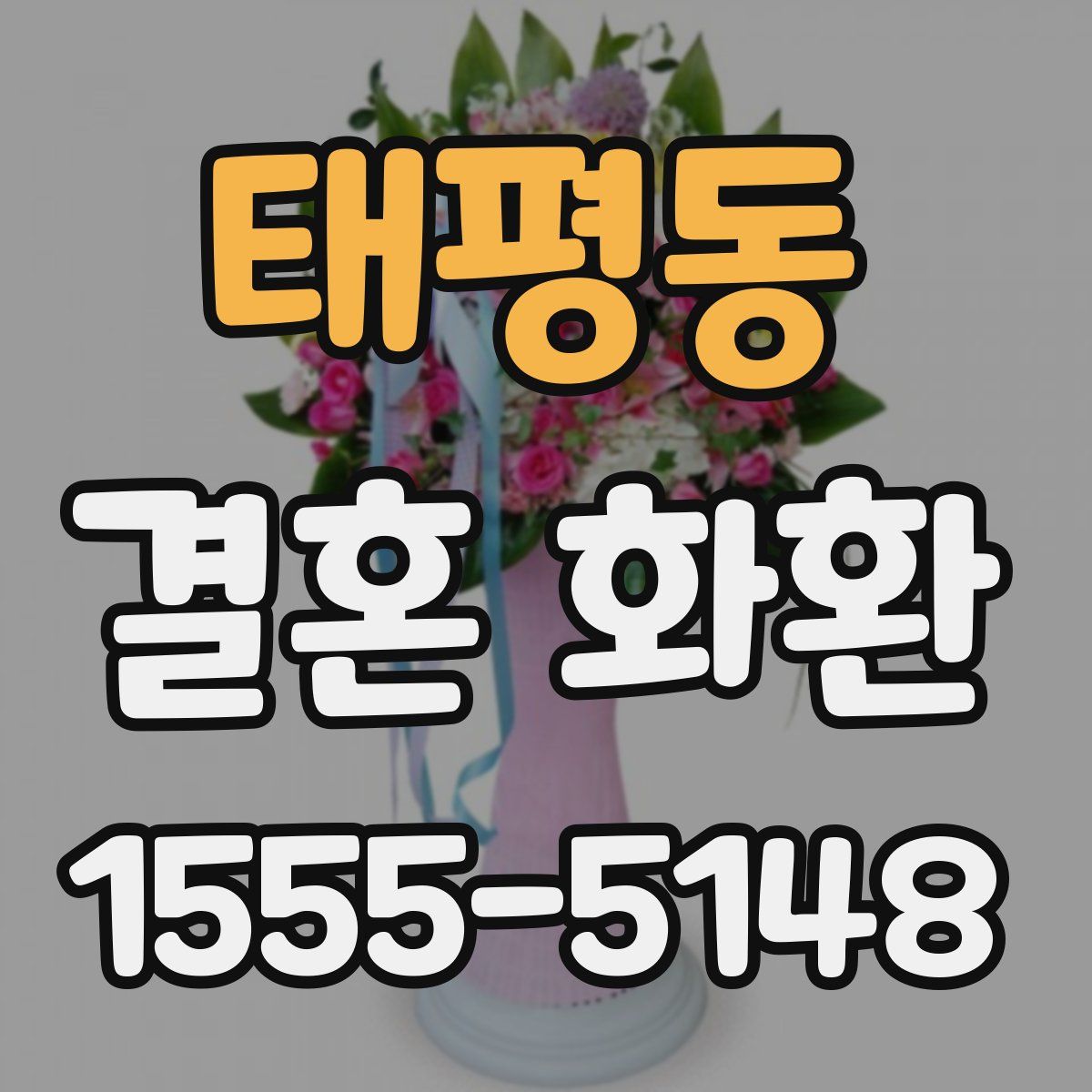 태평동 결혼 화환
