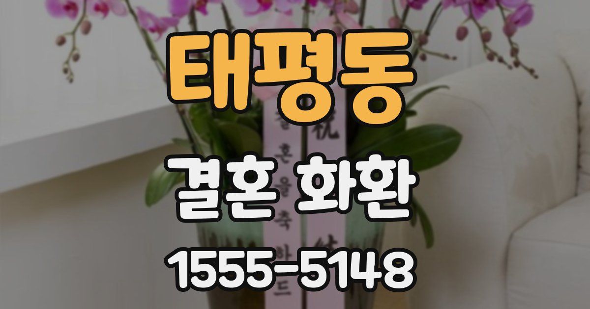 태평동 결혼 화환