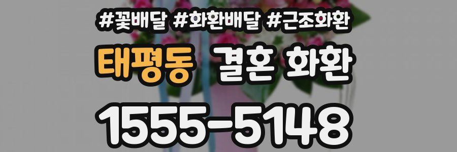 태평동 결혼 화환