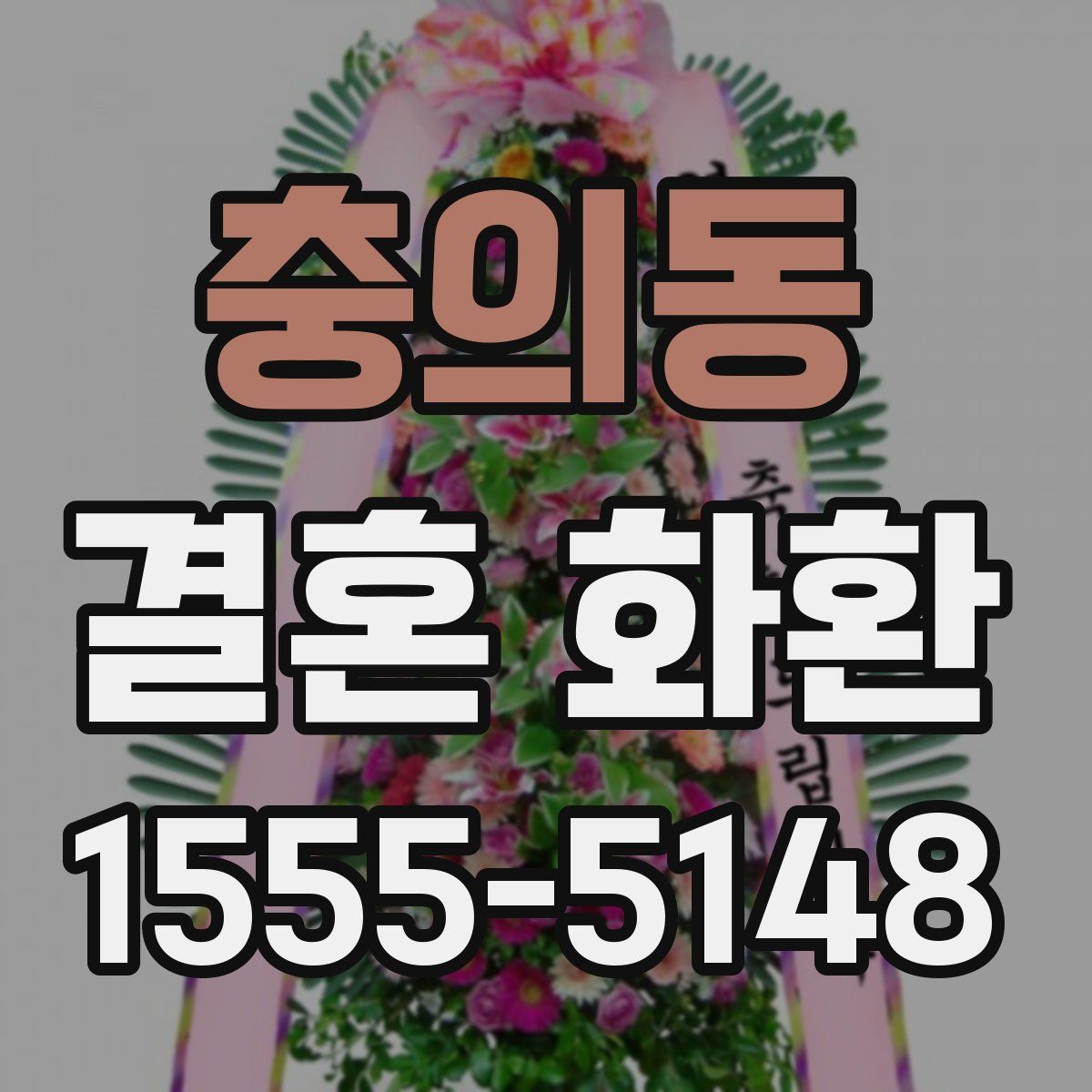 충의동 결혼 화환