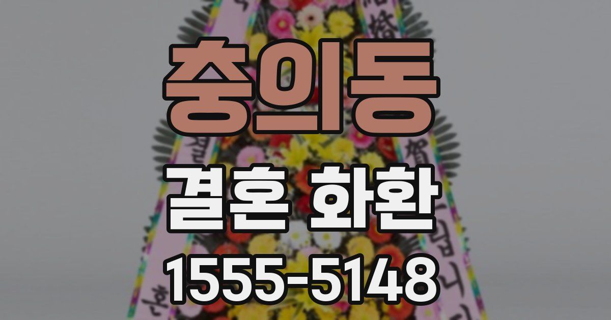 충의동 결혼 화환