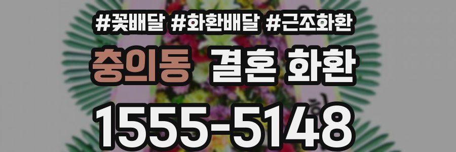 충의동 결혼 화환