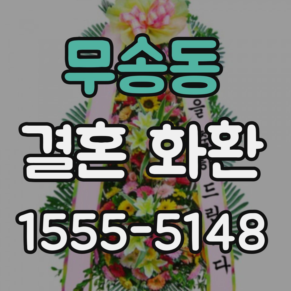 무송동 결혼 화환