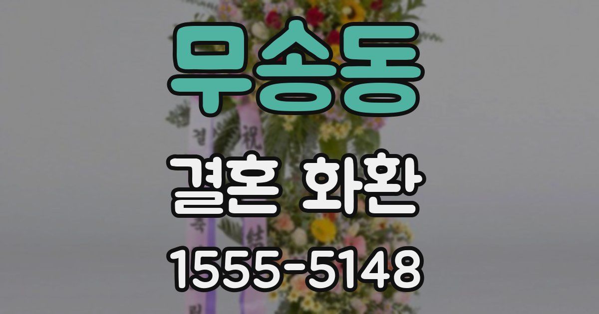 무송동 결혼 화환
