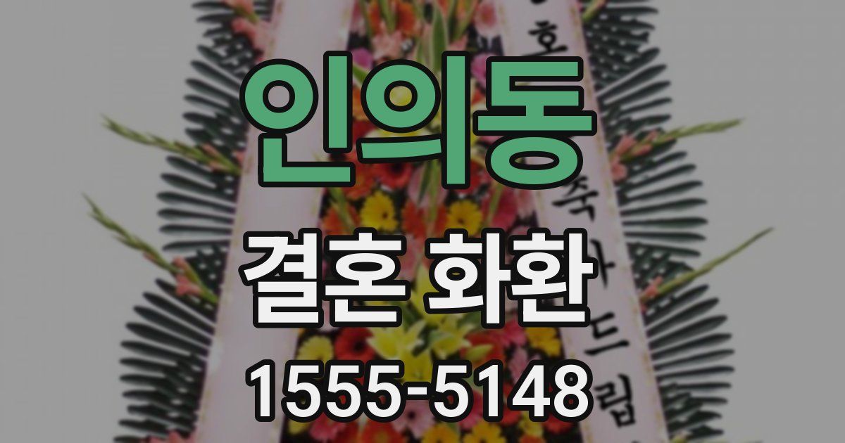 인의동 결혼 화환