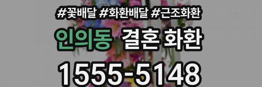 인의동 결혼 화환