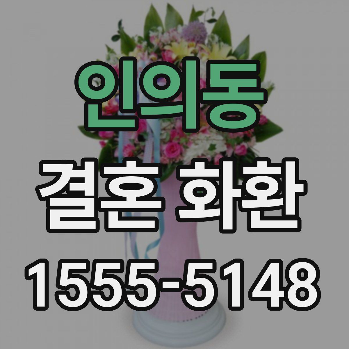 인의동 결혼 화환