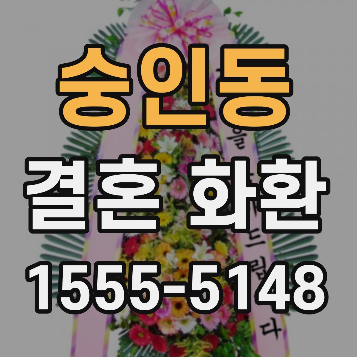 숭인동 결혼 화환