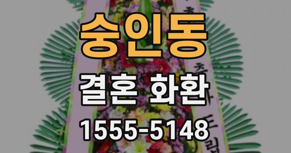 숭인동 결혼 화환
