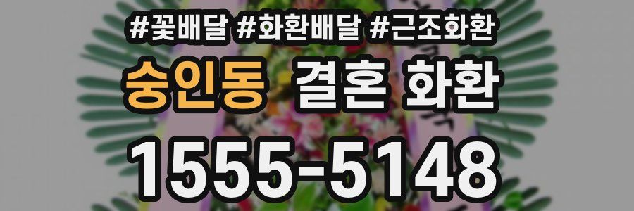 숭인동 결혼 화환
