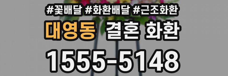 대영동 결혼 화환