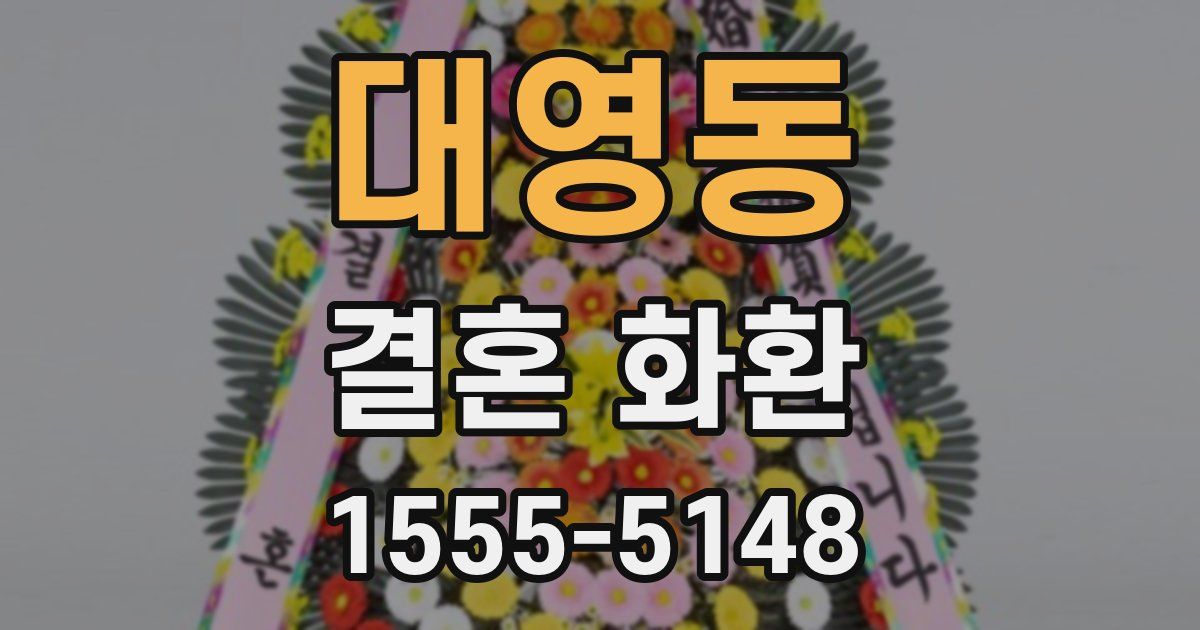 대영동 결혼 화환