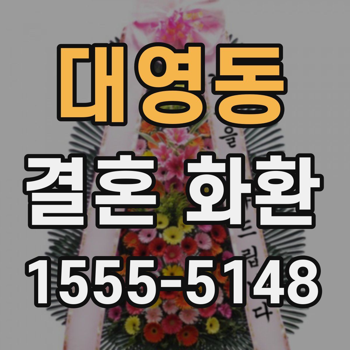 대영동 결혼 화환