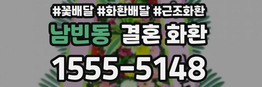 남빈동 결혼 화환