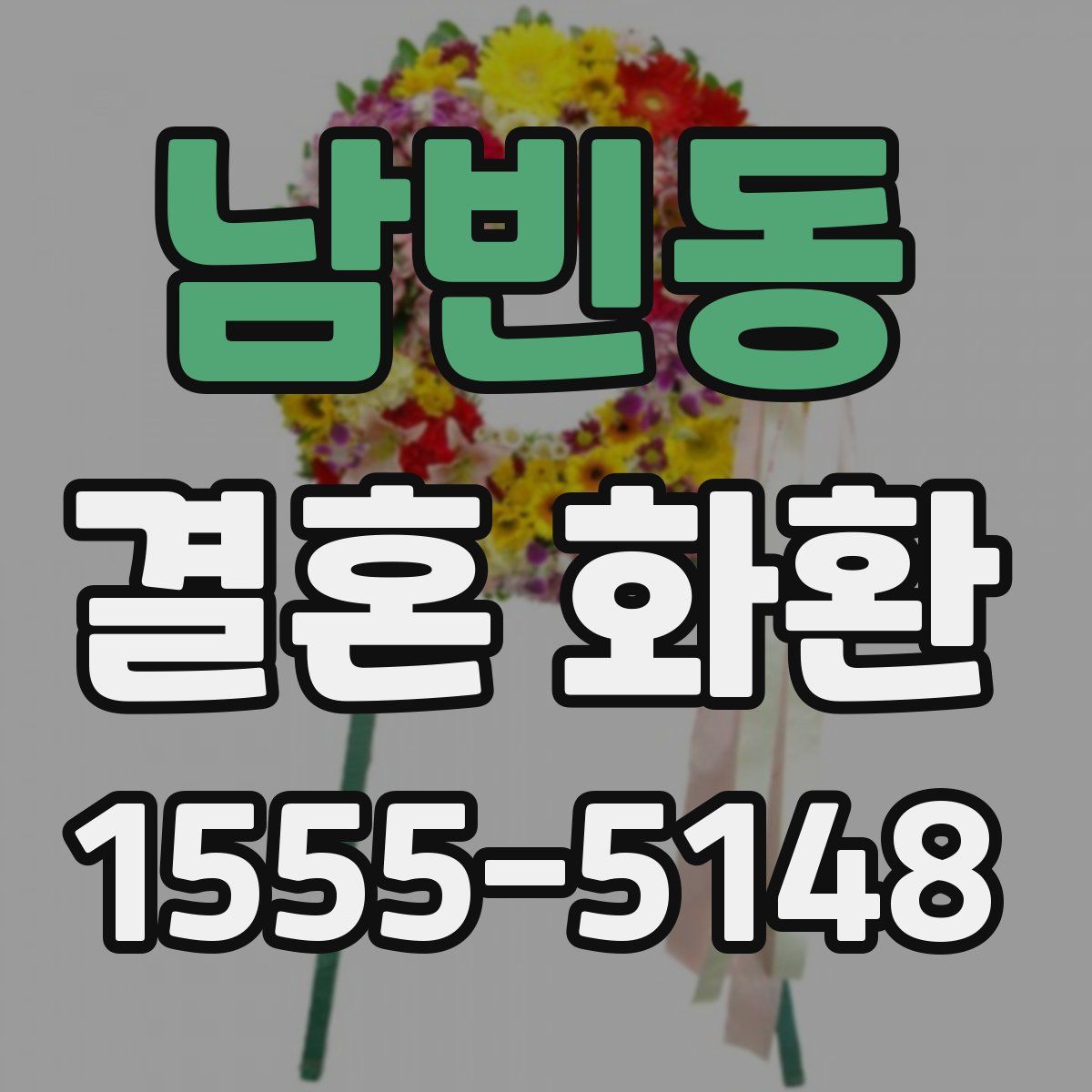 남빈동 결혼 화환