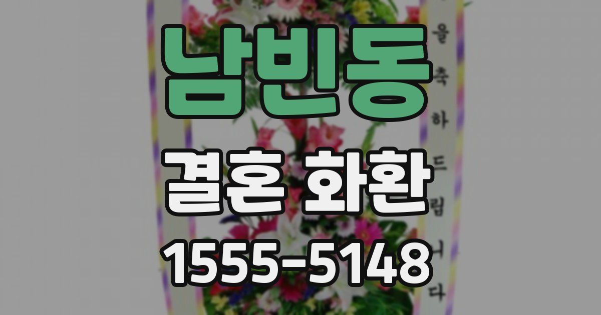 남빈동 결혼 화환