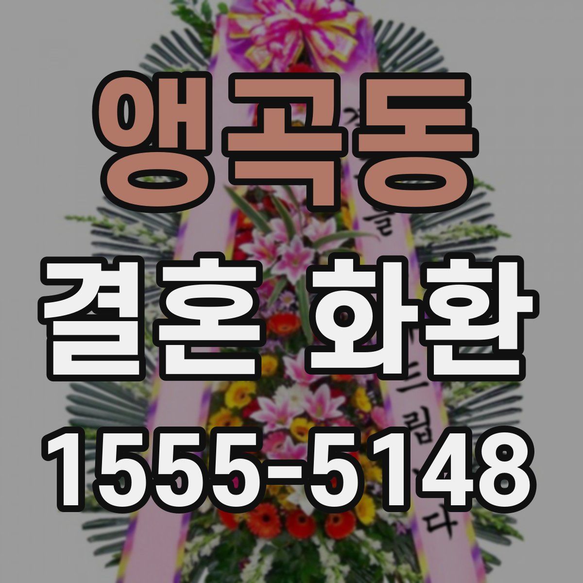 앵곡동 결혼 화환