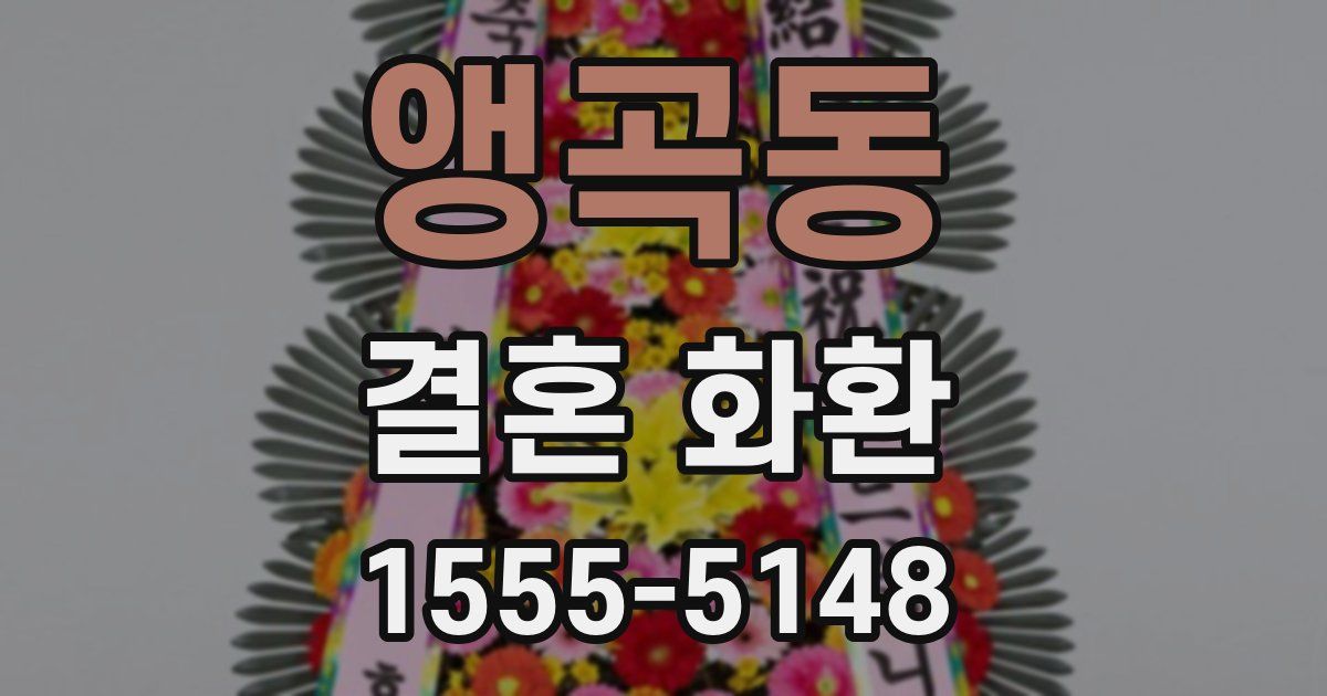 앵곡동 결혼 화환