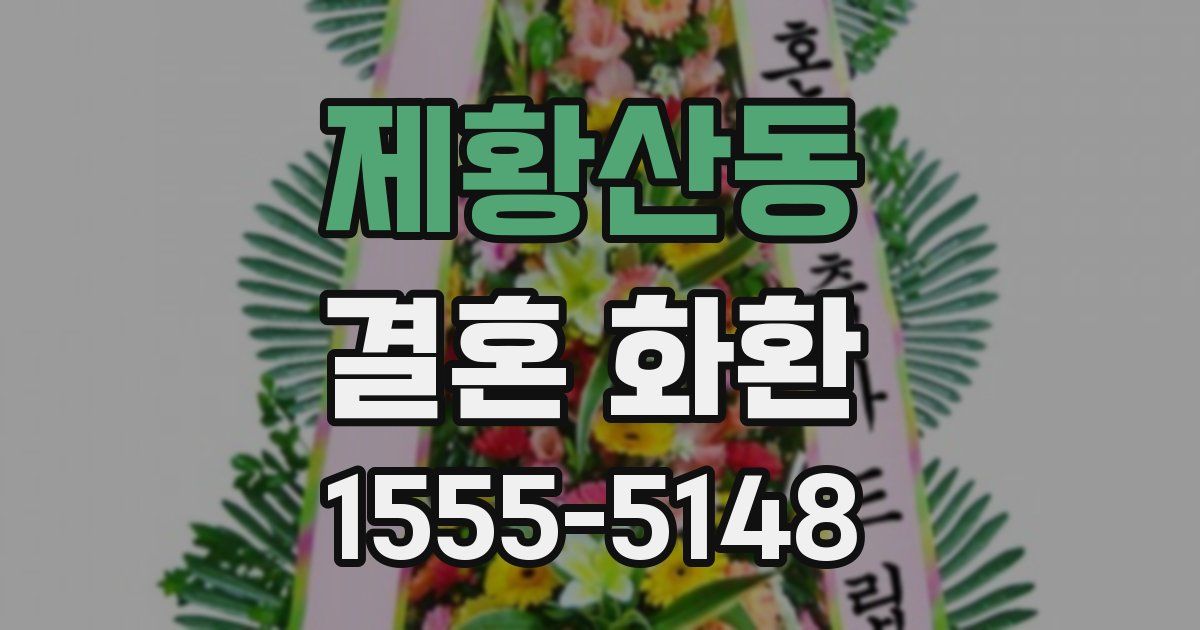 제황산동 결혼 화환