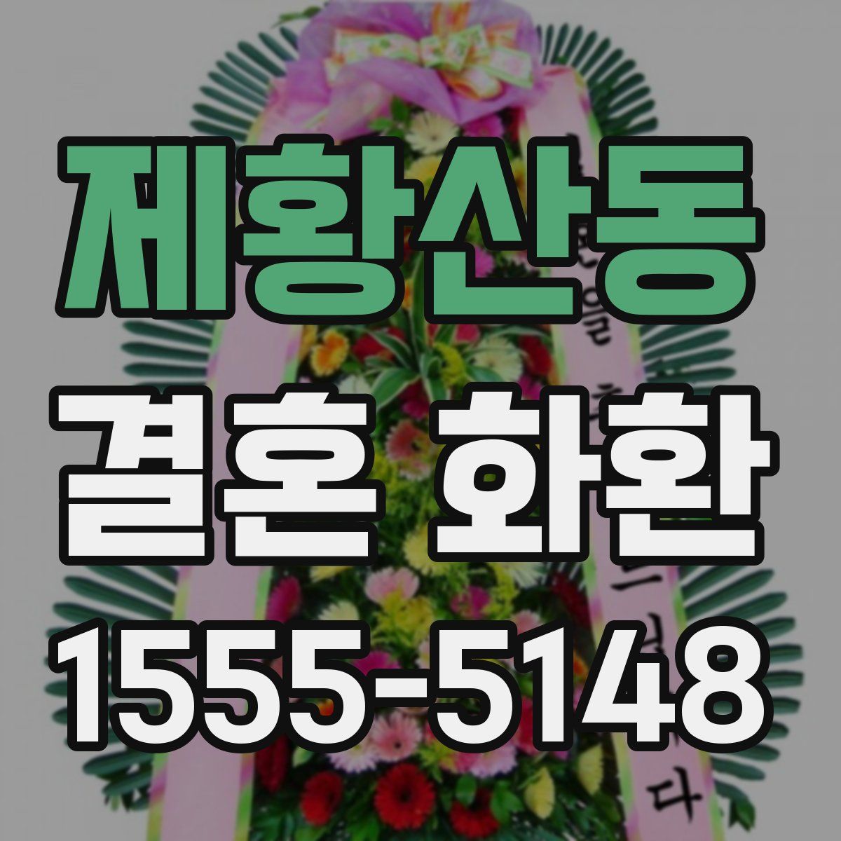 제황산동 결혼 화환