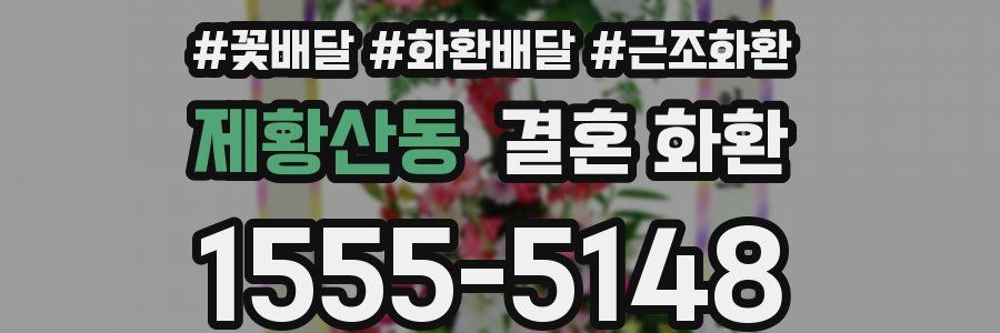제황산동 결혼 화환