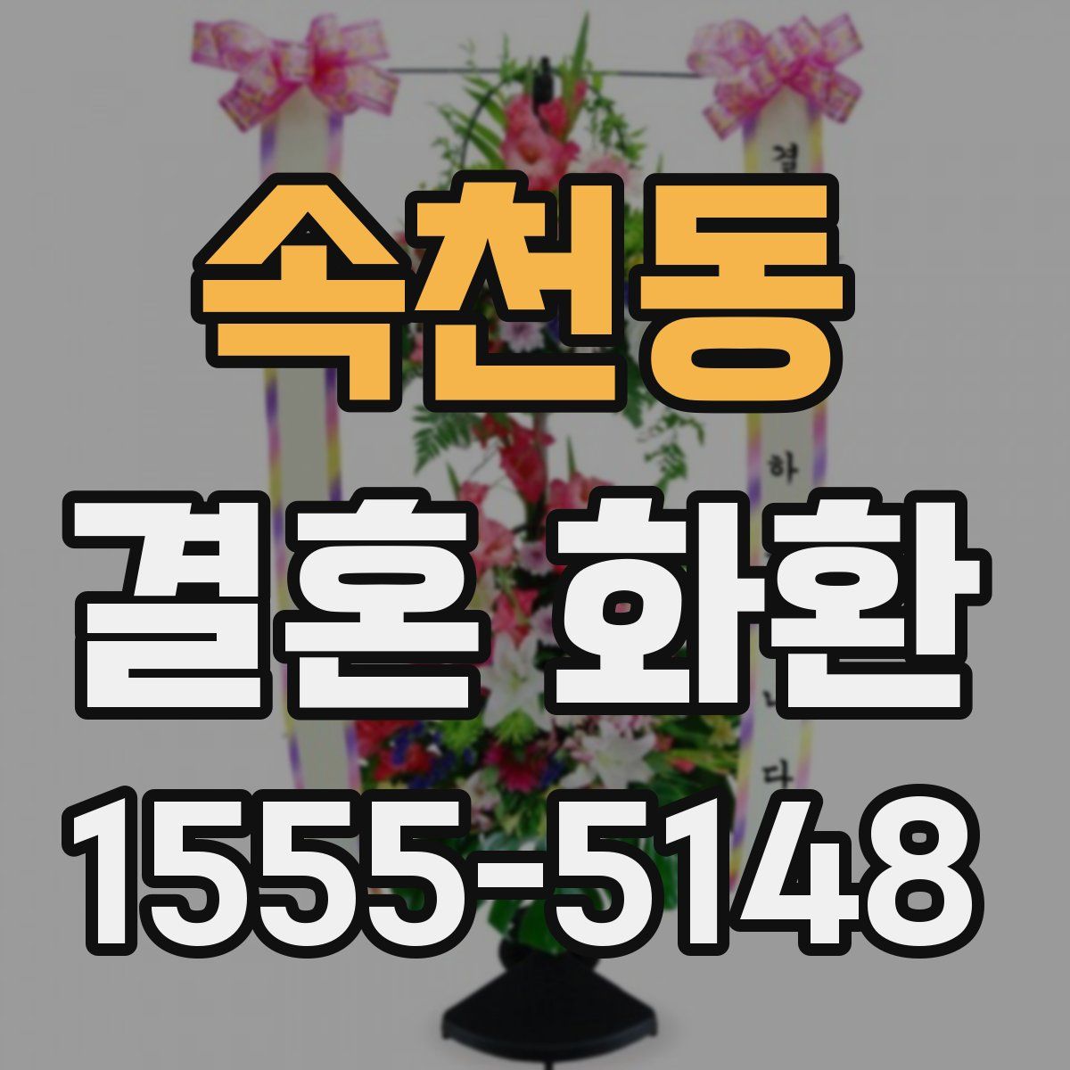 속천동 결혼 화환