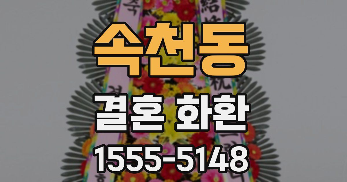 속천동 결혼 화환