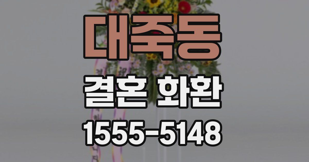 대죽동 결혼 화환