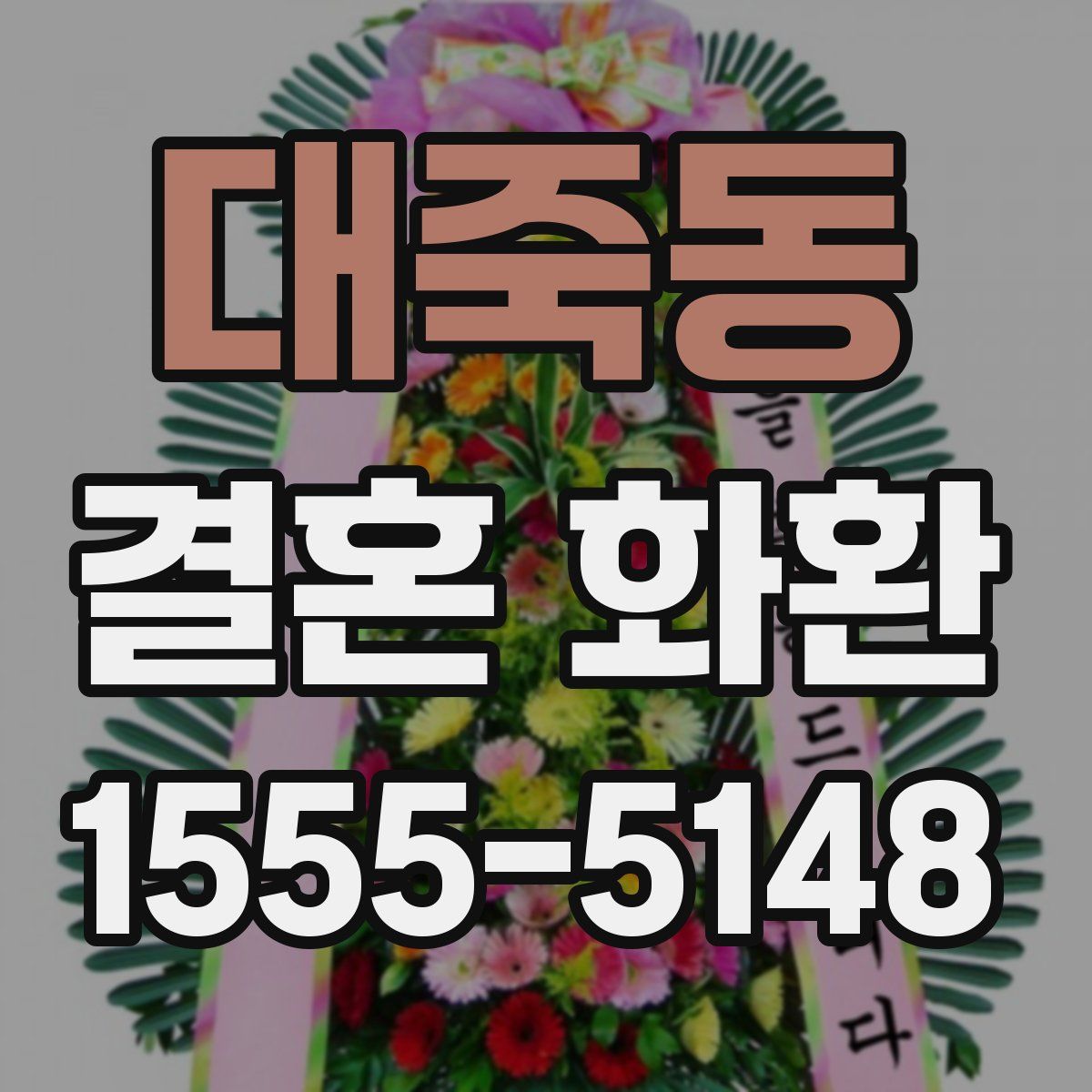 대죽동 결혼 화환