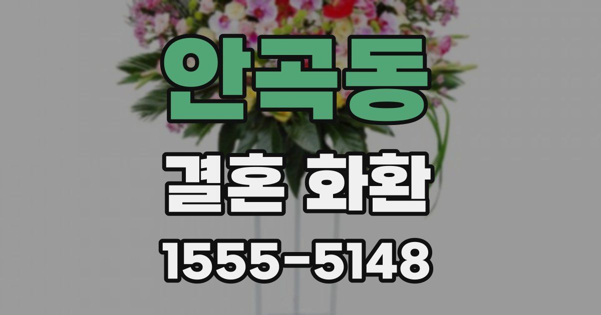 안곡동 결혼 화환
