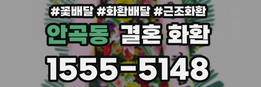 안곡동 결혼 화환