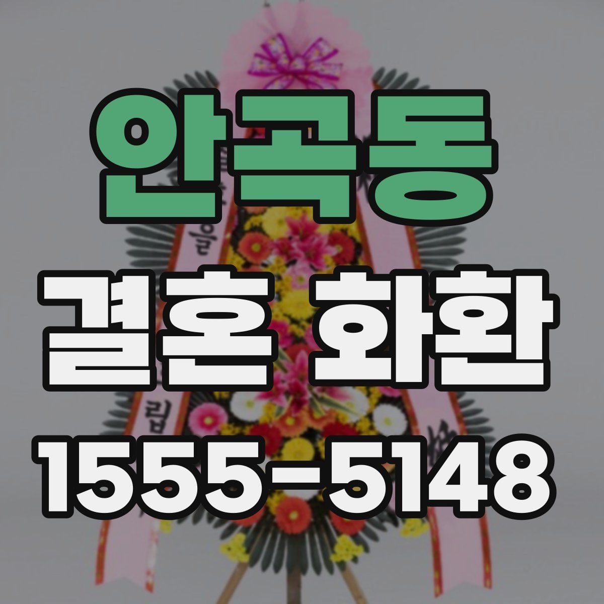 안곡동 결혼 화환