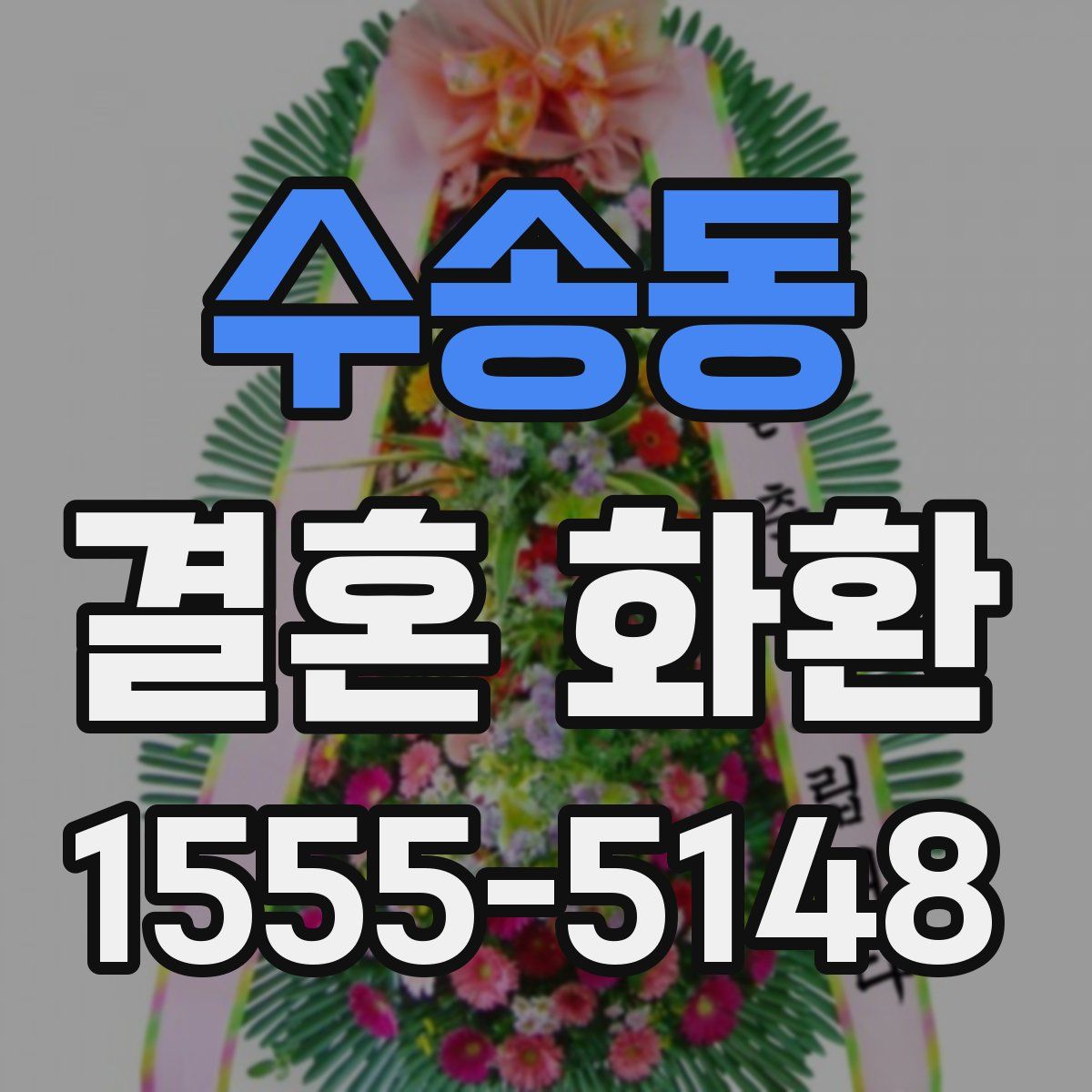 수송동 결혼 화환