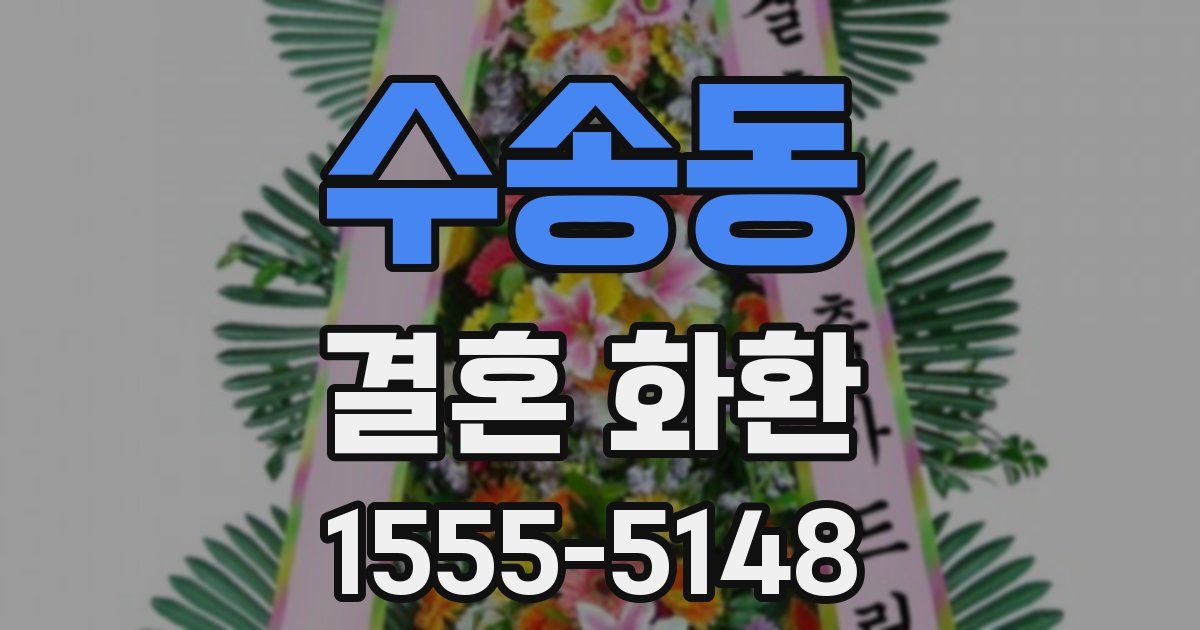 수송동 결혼 화환