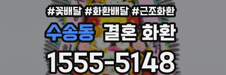 수송동 결혼 화환