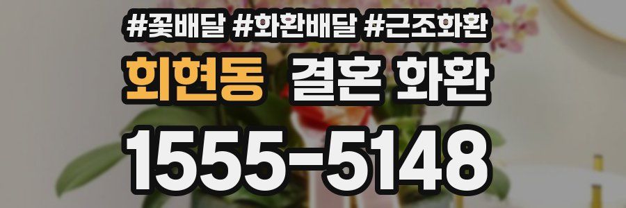 회현동 결혼 화환