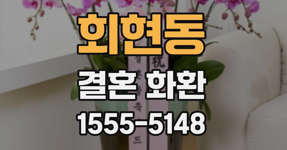 회현동 결혼 화환