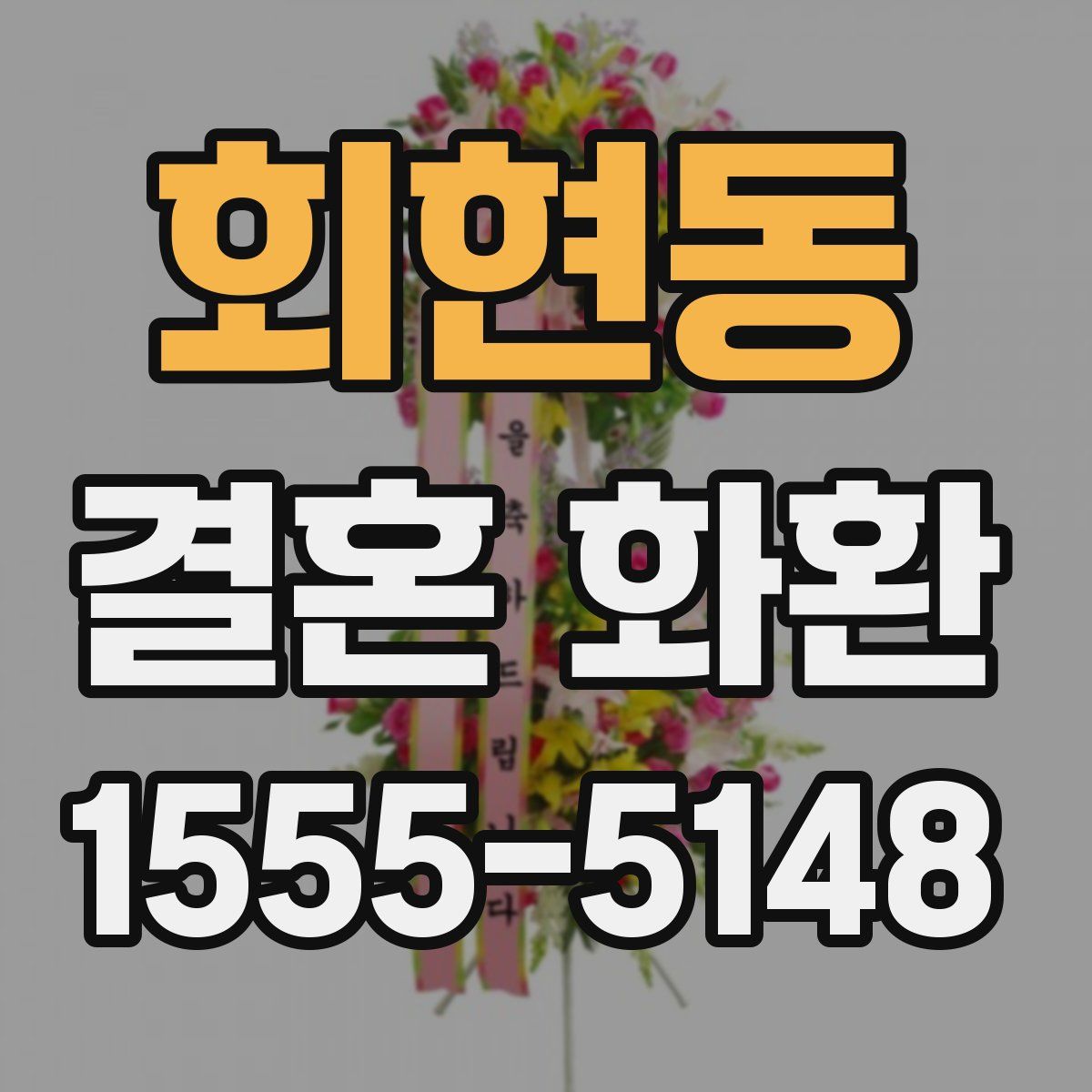 회현동 결혼 화환