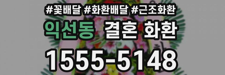 익선동 결혼 화환