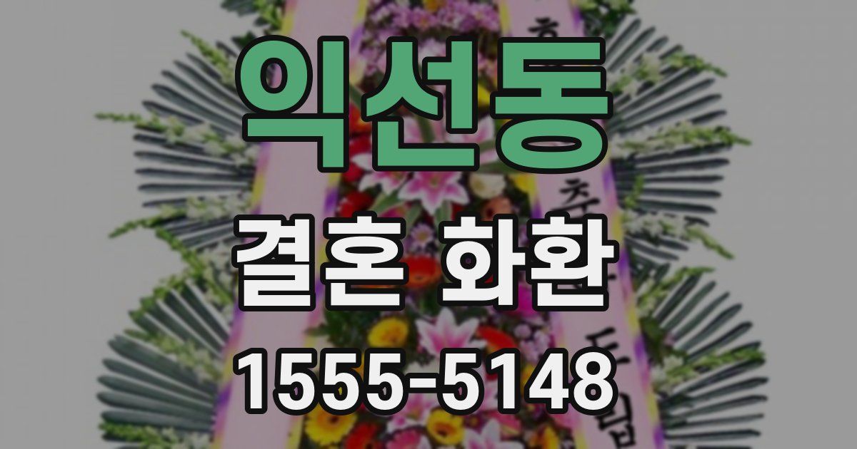 익선동 결혼 화환