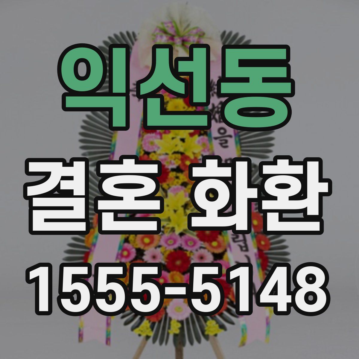익선동 결혼 화환