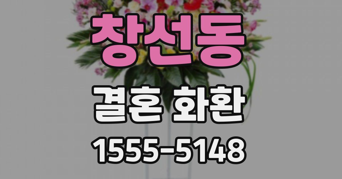 창선동 결혼 화환