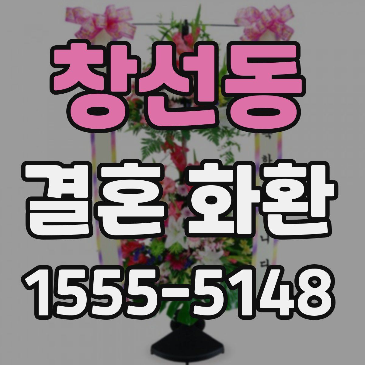 창선동 결혼 화환