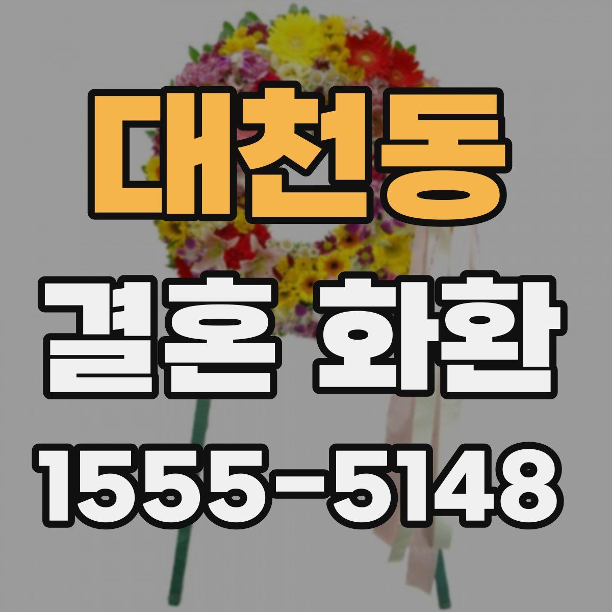 대천동 결혼 화환