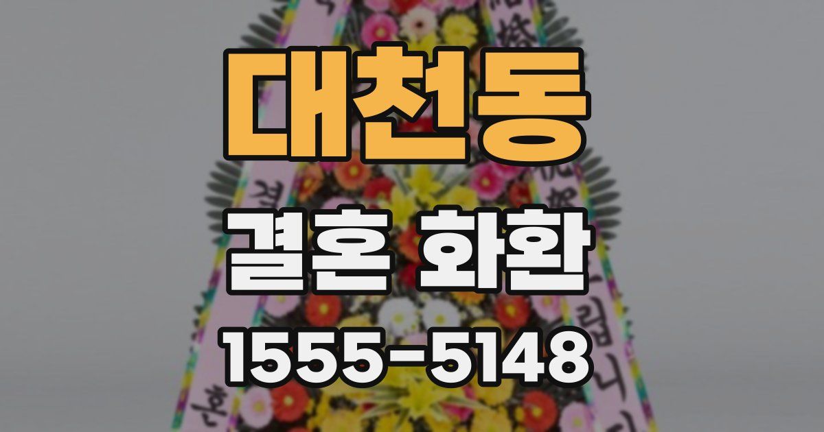 대천동 결혼 화환