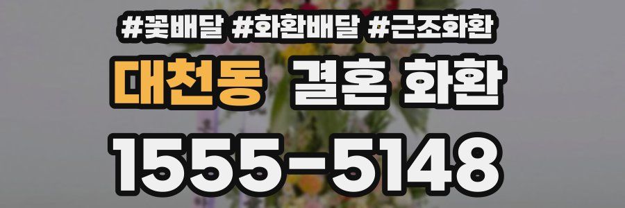 대천동 결혼 화환