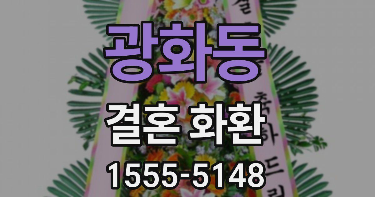 광화동 결혼 화환